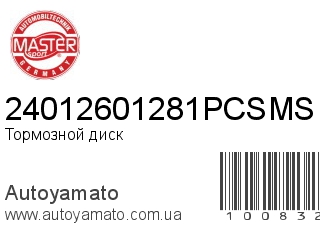 Тормозной диск 24012601281PCSMS (MASTER SPORT)